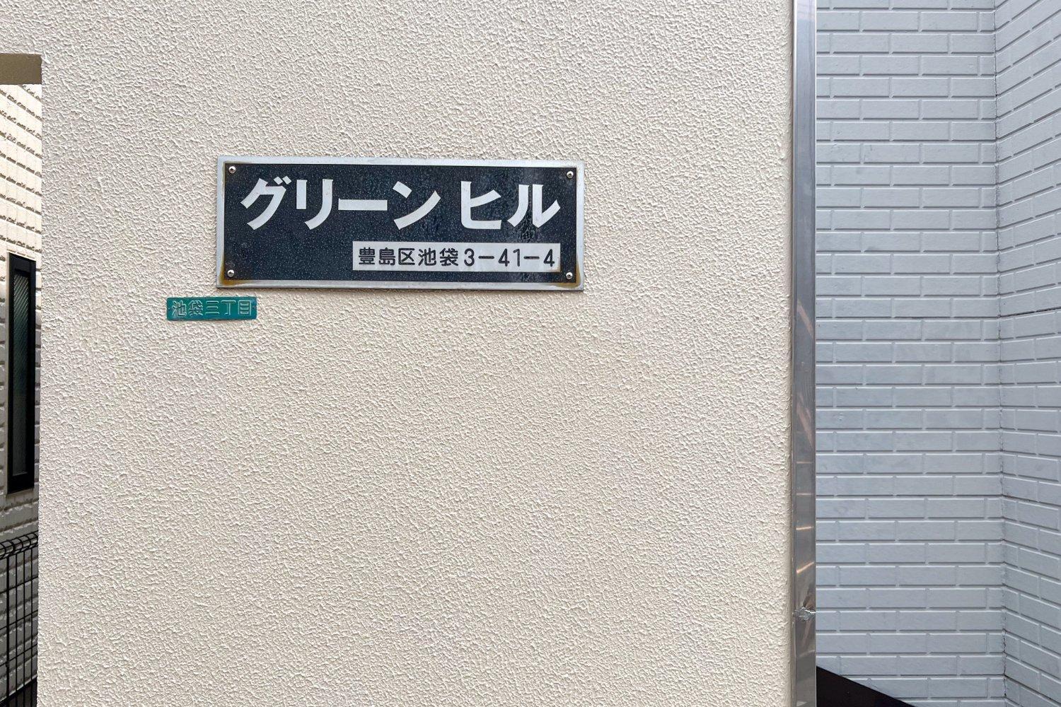 Appartement Hill Tōkyō